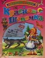Красная Шапочка: Книжка на картоне - фото 1