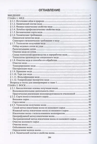 Технология, стандартизация, показатели качества и безопасности продукции пчеловодства. Учебник для вузов - фото 2