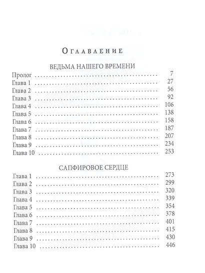 Кантата для демона. Ведьма нашего времени - фото 2