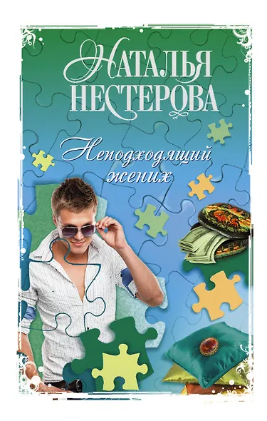 Неподходящий жених: сборник - фото 1