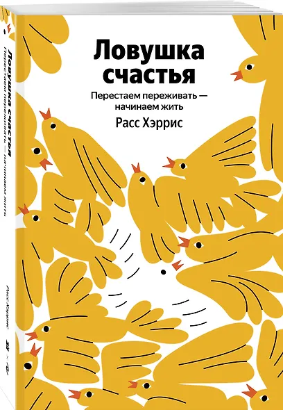 Ловушка счастья. Перестаем переживать - начинаем жить - фото 3