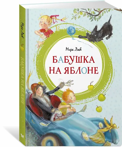 Бабушка на яблоне - фото 2