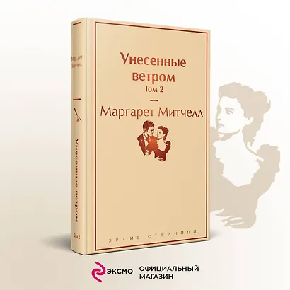 Комплект из 2 книг: Унесенные ветром. Том 1. Том 2 - фото 4