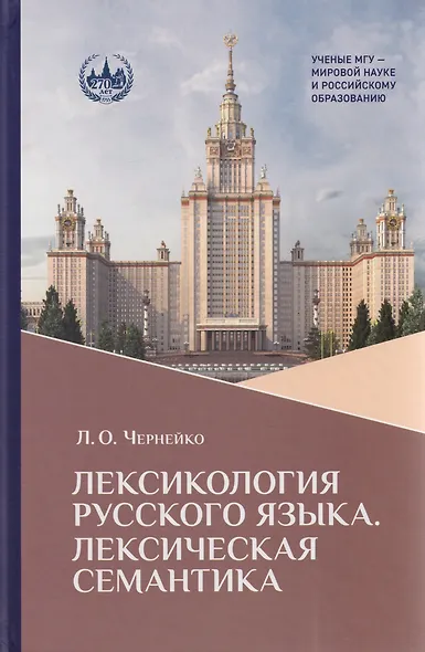 Лексикология русского языка. Лексическая семантика: курс лекций - фото 1
