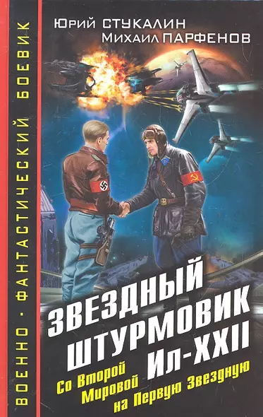 Звездный штурмовик Ил-XXII. Со Второй Мировой - на Первую Звездную - фото 1