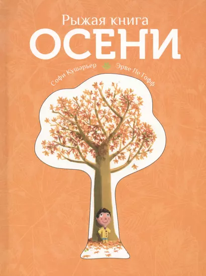 Рыжая книга осени - фото 1