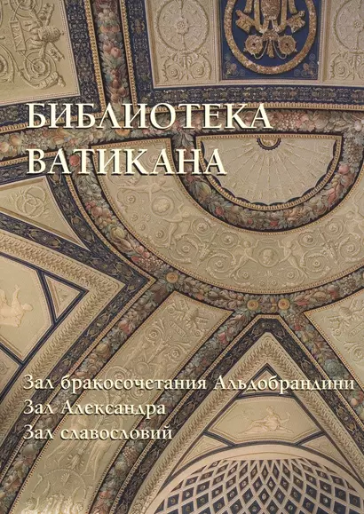 Библиотека Ватикана. Зал бракосочетания Альдобрандини. Зал Александра. Зал славословий - фото 1