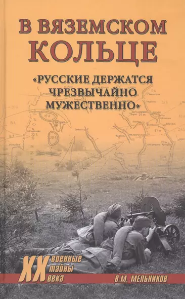 Мельников В. М. В вяземском кольце. «Русские держатся чрезвычайно мужественно» - фото 1