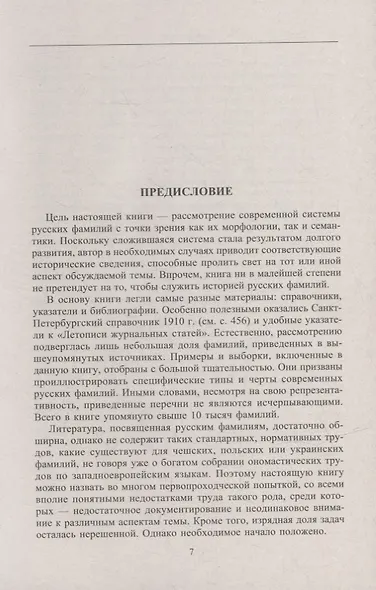 Русские фамилии. История происхождения, значение и национальные черты наследственных родовых имен - фото 5