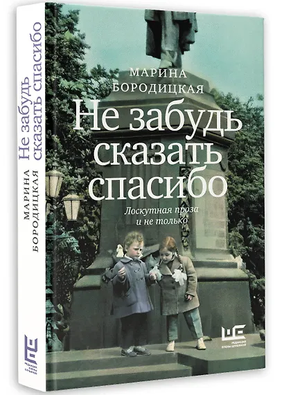 Не забудь сказать спасибо: Лоскутная проза и не только - фото 3