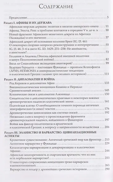 Античная Греция: Межгосударственные и межцивилизационные отношения (Opuscula selecta IV) - фото 3