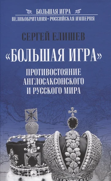 "Большая Игра". Противостояние Англосаксонского и Русского мира - фото 1