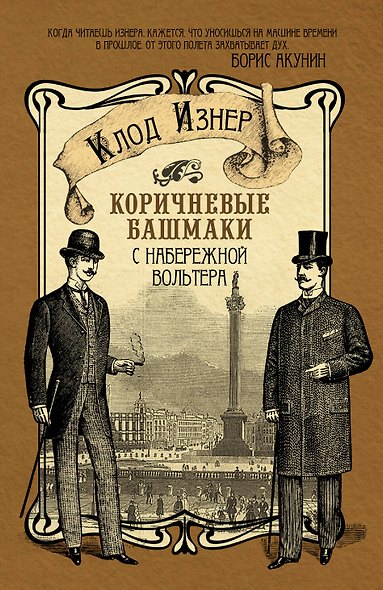 Коричневые башмаки с набережной Вольтера: роман - фото 1