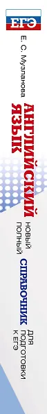 ЕГЭ. Английский язык. Новый полный справочник для подготовки к ЕГЭ - фото 13
