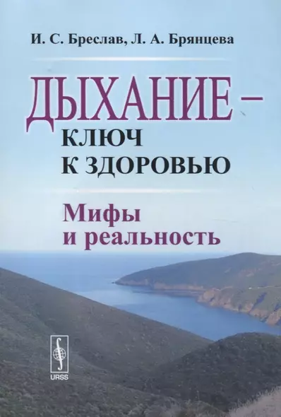 Дыхание - ключ к здоровью: Мифы и реальность. Стереотипное издание - фото 1