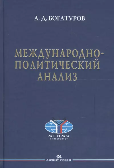 Международно-политический анализ. Научное издание - фото 1