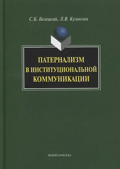 Патернализм в институциональной коммуникации. Монография. 2-е издание, дополненное и переработанное - фото 1