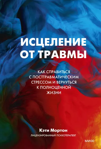 Исцеление от травмы. Как справиться с последствиями постравматического стресса и вернуться к полноценной жизни - фото 1