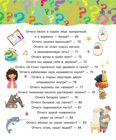 Почему, зачем и как. Самые интересные детские вопросы - фото 6