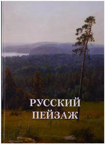 Русский пейзаж - фото 1