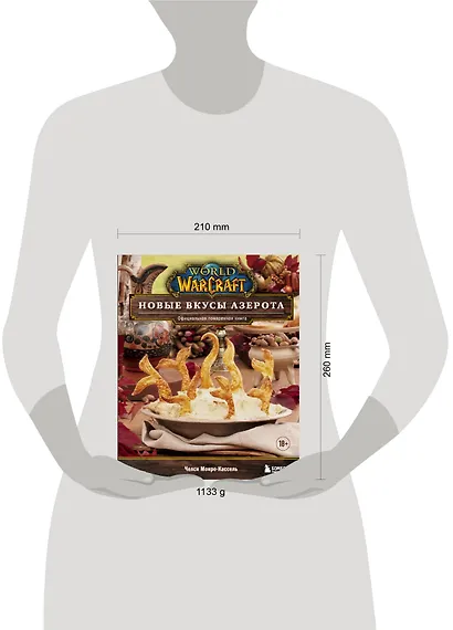 World of Warcraft. Новые вкусы Азерота. Официальная поваренная книга - фото 13