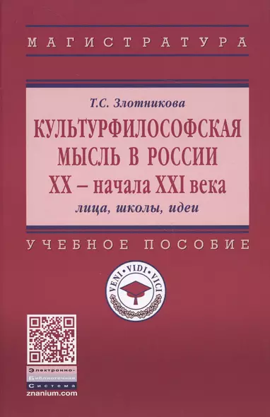 Культурфилософская мысль в России ХХ - нач. XXI века. Лица, школы, идеи. Учебное пособие - фото 1