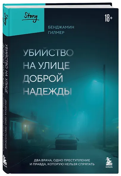 Убийство на улице Доброй Надежды. Два врача, одно преступление и правда, которую нельзя спрятать - фото 3