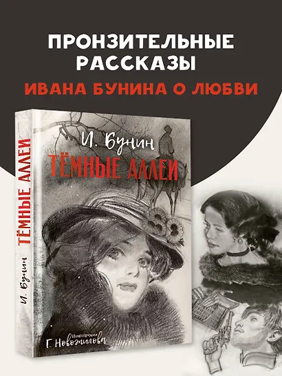 Темные аллеи. Рис. Г. Новожилова - фото 4