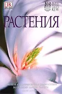 Растения: Новейшая иллюстрированная энциклопедия по зеленому царству планеты - фото 1