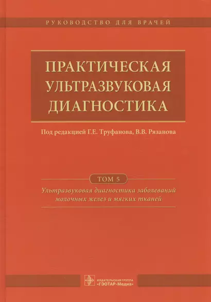 Практическая ультразвуковая диагностика Т.5/5 (Труфанов) - фото 1