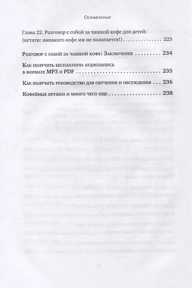 Чашка кофе для себя. Или 5 минут в день на пути к счастливой жизни - фото 6