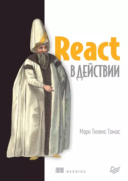 React в действии - фото 1