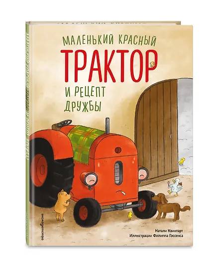 Маленький красный Трактор и рецепт дружбы (ил. Ф. Госсенса) - фото 3
