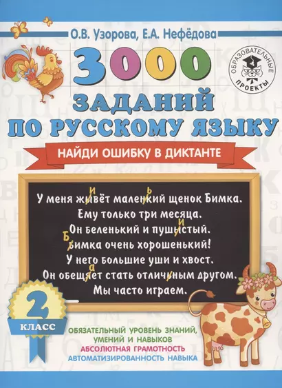 3000 заданий по русскому языку. Найди ошибку в диктанте. 2 класс - фото 1