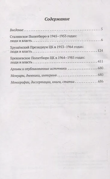 Политбюро и Секретариат ЦК в 1945-1985 гг.: люди и власть - фото 2