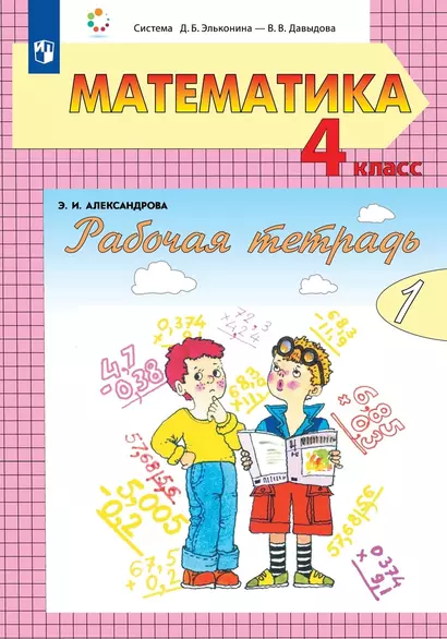 Математика. 4 класс. Рабочая тетрадь. В двух частях (Система Д.Б. Эльконина - В.В. Давыдова) (комплект из 2кн.) - фото 1