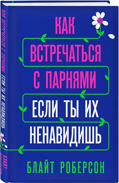 Как встречаться с парнями, если ты их ненавидишь - фото 3