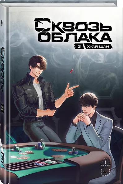 Сквозь облака. Том 3 - фото 3