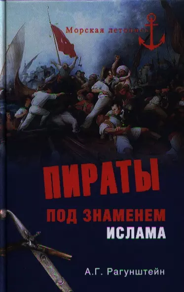 Пираты под знаменем ислама. Морской разбой на Средиземном море в XVI - начале XIX века - фото 1