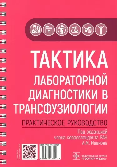 Тактика лабораторной диагностики в трансфузиологии: практическое руководство - фото 1