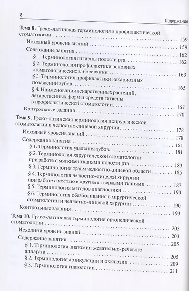 Стоматологическая греко-латинская терминология. Учебное пособие - фото 5