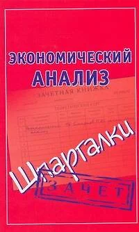 Экономический анализ. Шпаргалки - фото 1
