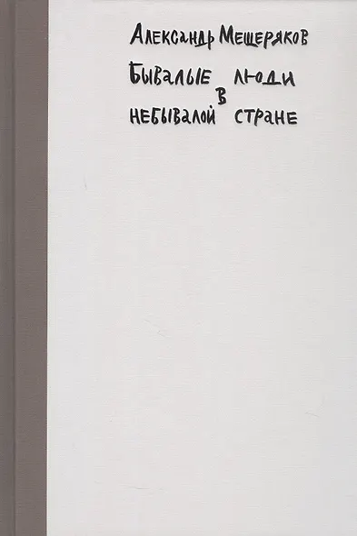 Бывалые люди в небывалой стране - фото 3