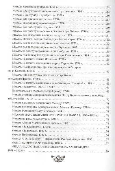 Все награды России и СССР. Ордена, медали и нагрудные знаки: Полная энциклопедия орденов и медалей России - фото 7