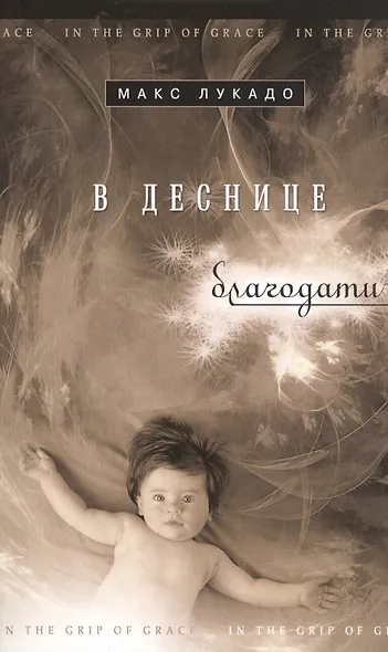 В деснице благодати - фото 1