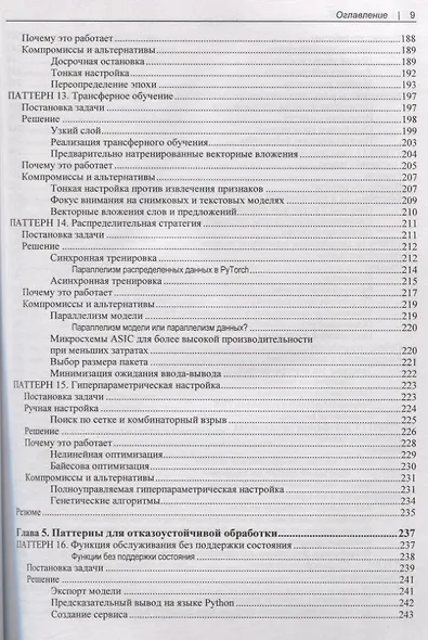Машинное обучение. Паттерны проектирования - фото 6