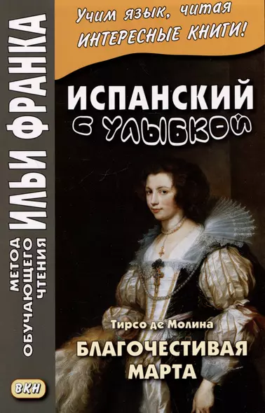 Испанский с улыбкой. Тирсо де Молина. Благочестивая Марта / Tirso de Molina. Marta la piadosa - фото 1