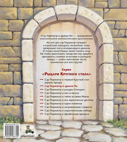 Сэр Периметр и Дракон Пи. Математическое приключение - фото 2