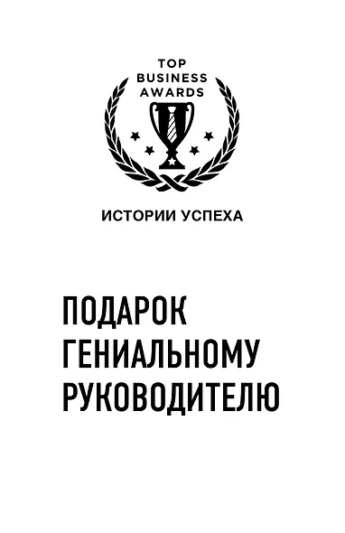 Подарок гениальному руководителю (Истории успеха Zara, Uber, Pixar) - фото 1