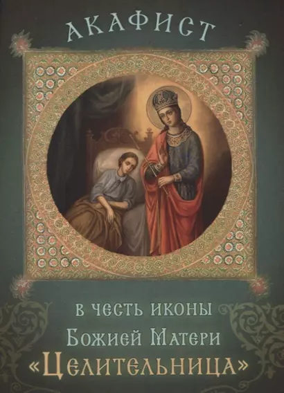 Акафист в честь иконы Божией Матери "Целительница". Празднование 18 сентября/1 октября - фото 1